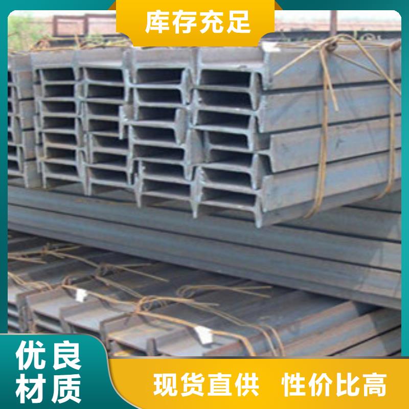 工字鋼工字鋼廠家源頭廠家供應(yīng)質(zhì)量層層把關(guān)