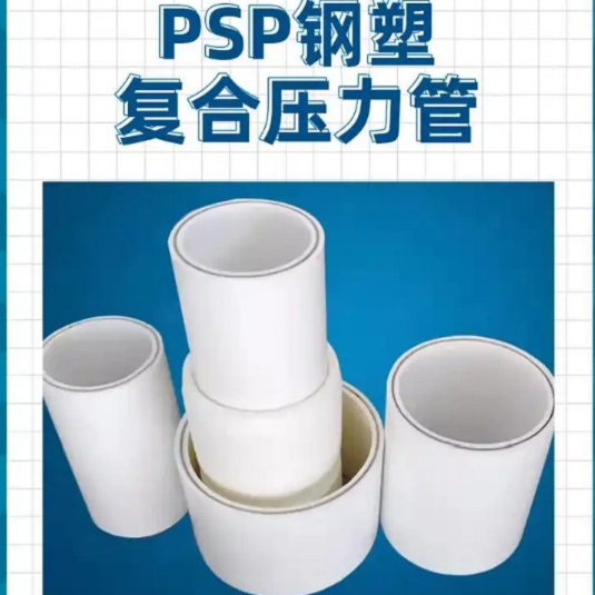 
psp钢塑复合管质量优异
