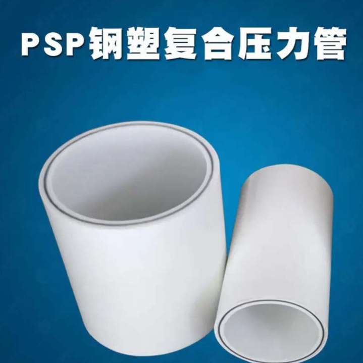 
psp钢塑复合管质量优异