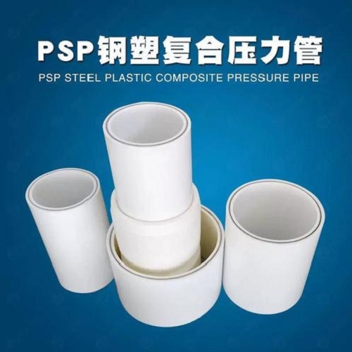 鋼塑psp復(fù)合鋼管值得信賴