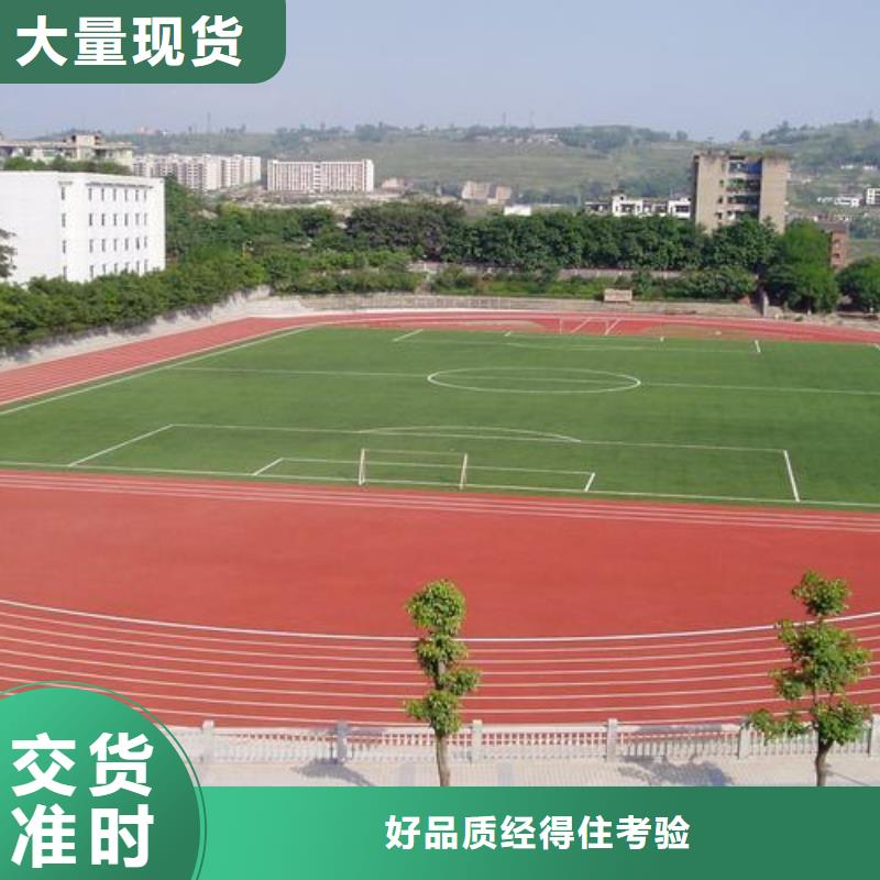 塑胶跑道多少钱一平方包工包料-客户都认可买的放心
