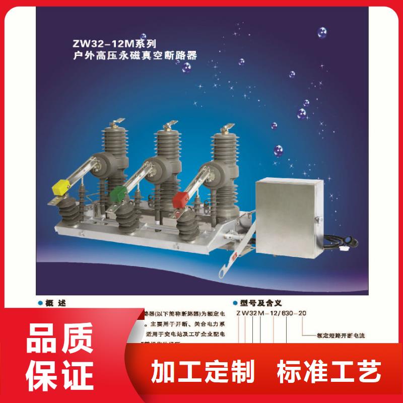 【】断路器ZW32-12F/T630-20N年生产经验