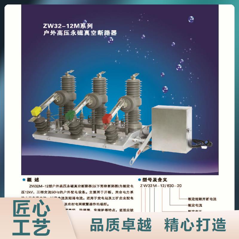 【】ZW32-12/630-25柱上高压真空断路器讲信誉保质量