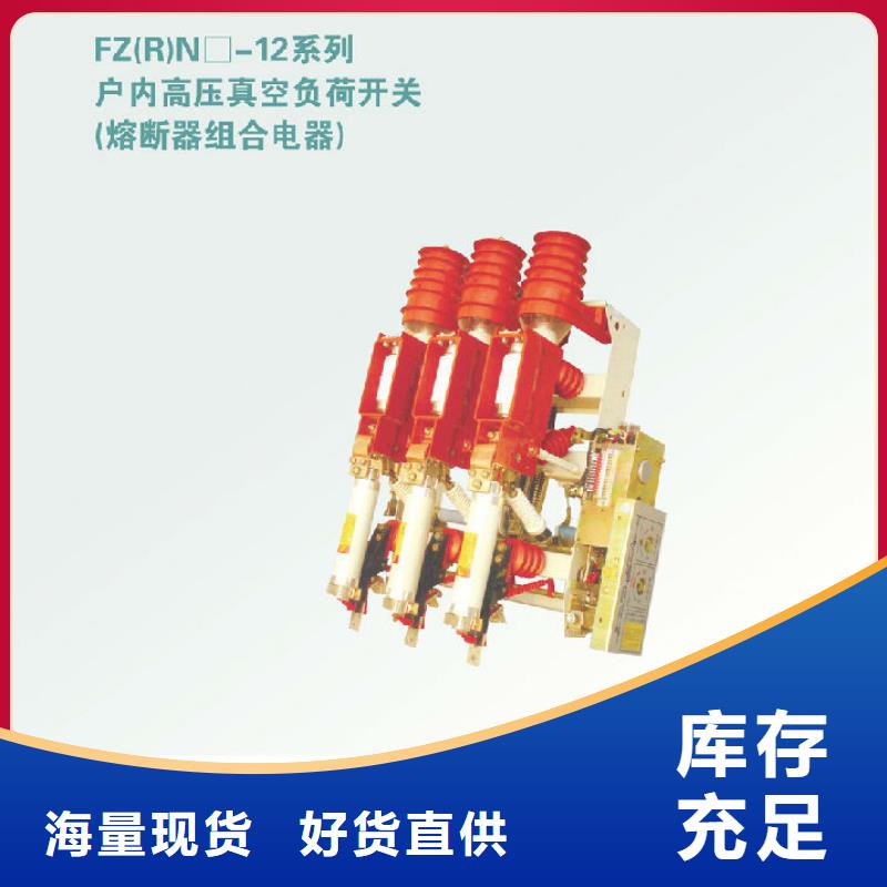 高壓負(fù)荷開(kāi)關(guān)FZN40-10D/T125-31.5 現(xiàn)貨齊全