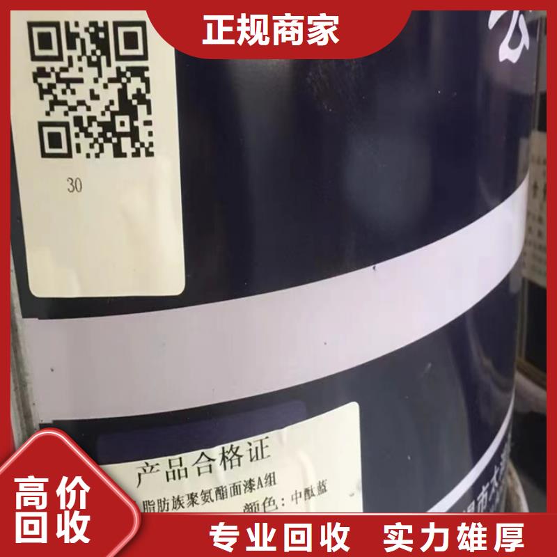 快速上門回收異氰酸酯回收工地剩余油漆涂料服務(wù)好價格合理