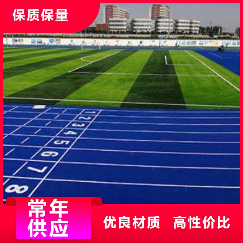 【環(huán)保型塑膠跑道足球場誠信經(jīng)營質(zhì)量保證】商家直供