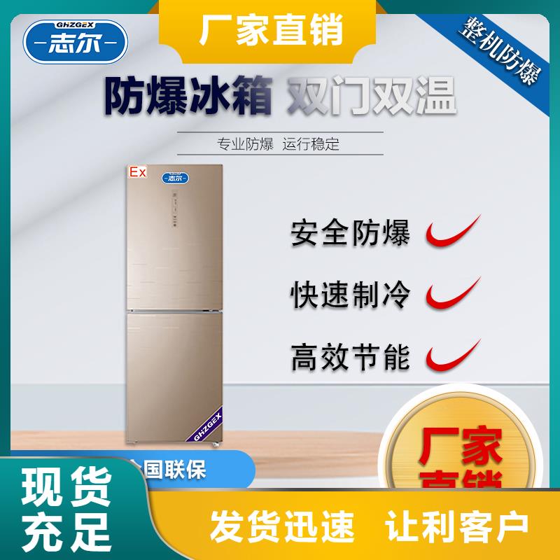 优质志尔防爆冰箱厂家的公司本地制造商
