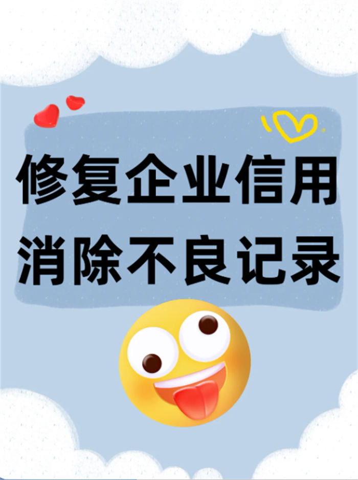 企業(yè)失信修復的問題有哪些呢怎么解決