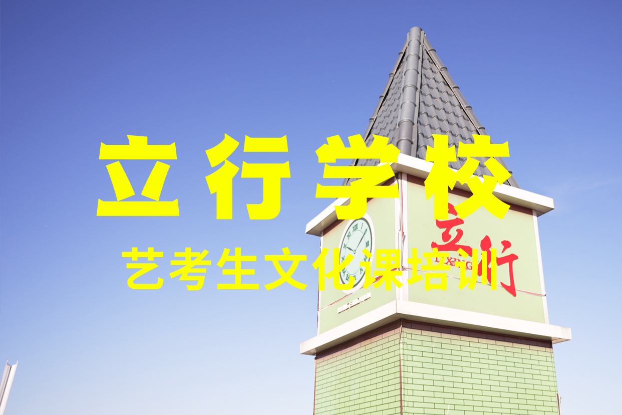 藝考文化課補(bǔ)習(xí)高考復(fù)讀白天班免費(fèi)試學(xué)技能+學(xué)歷
