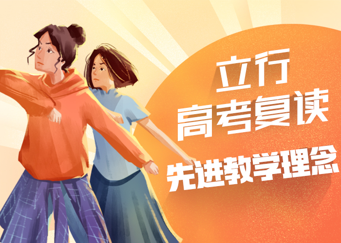 高考復(fù)讀培訓(xùn)班-【復(fù)讀學(xué)?！烤蜆I(yè)快實操培訓(xùn)