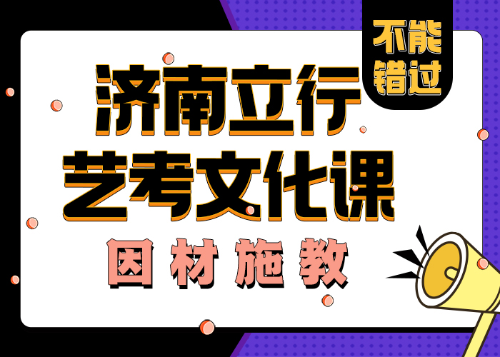 濟南藝考文化課-【藝考培訓班】就業(yè)快