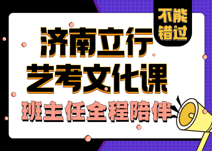 濟(jì)南藝考文化課播音主持師資力量強(qiáng)
