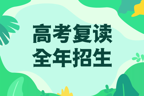【高考復(fù)讀-高三復(fù)讀班學(xué)真技術(shù)】同城廠家