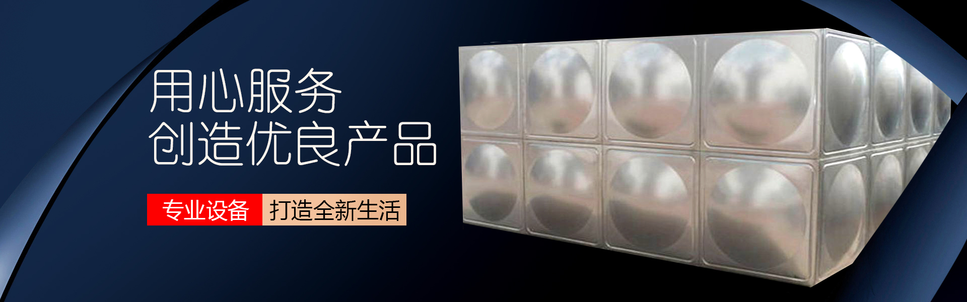 【水箱】方形水箱源廠定制的簡(jiǎn)單介紹