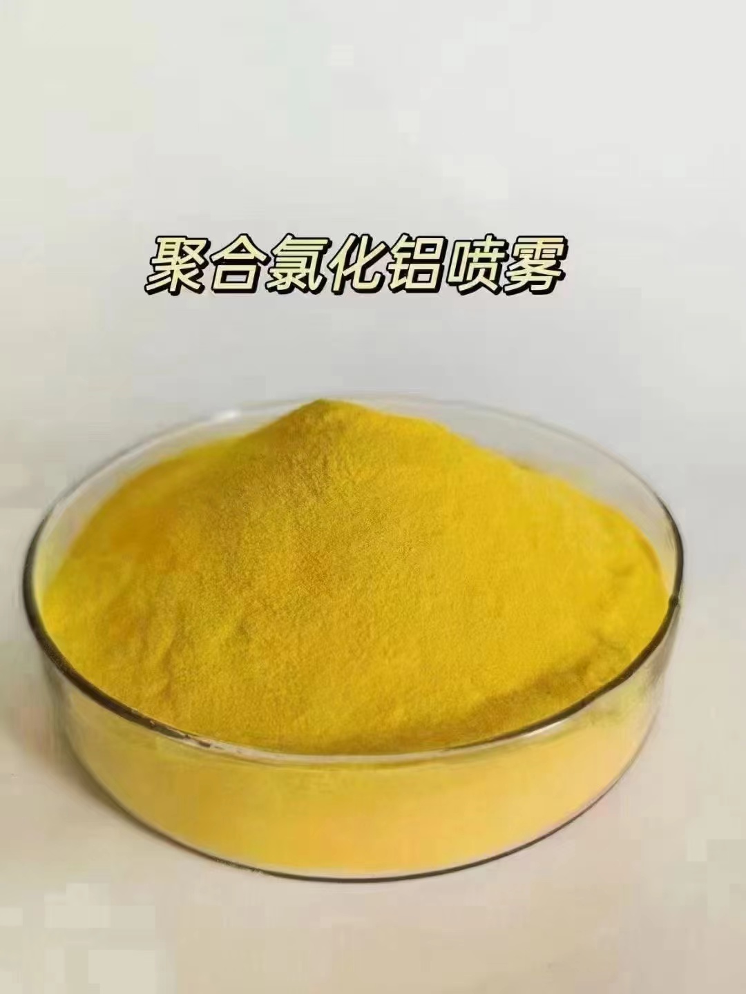 聚合氯化铝符合标准