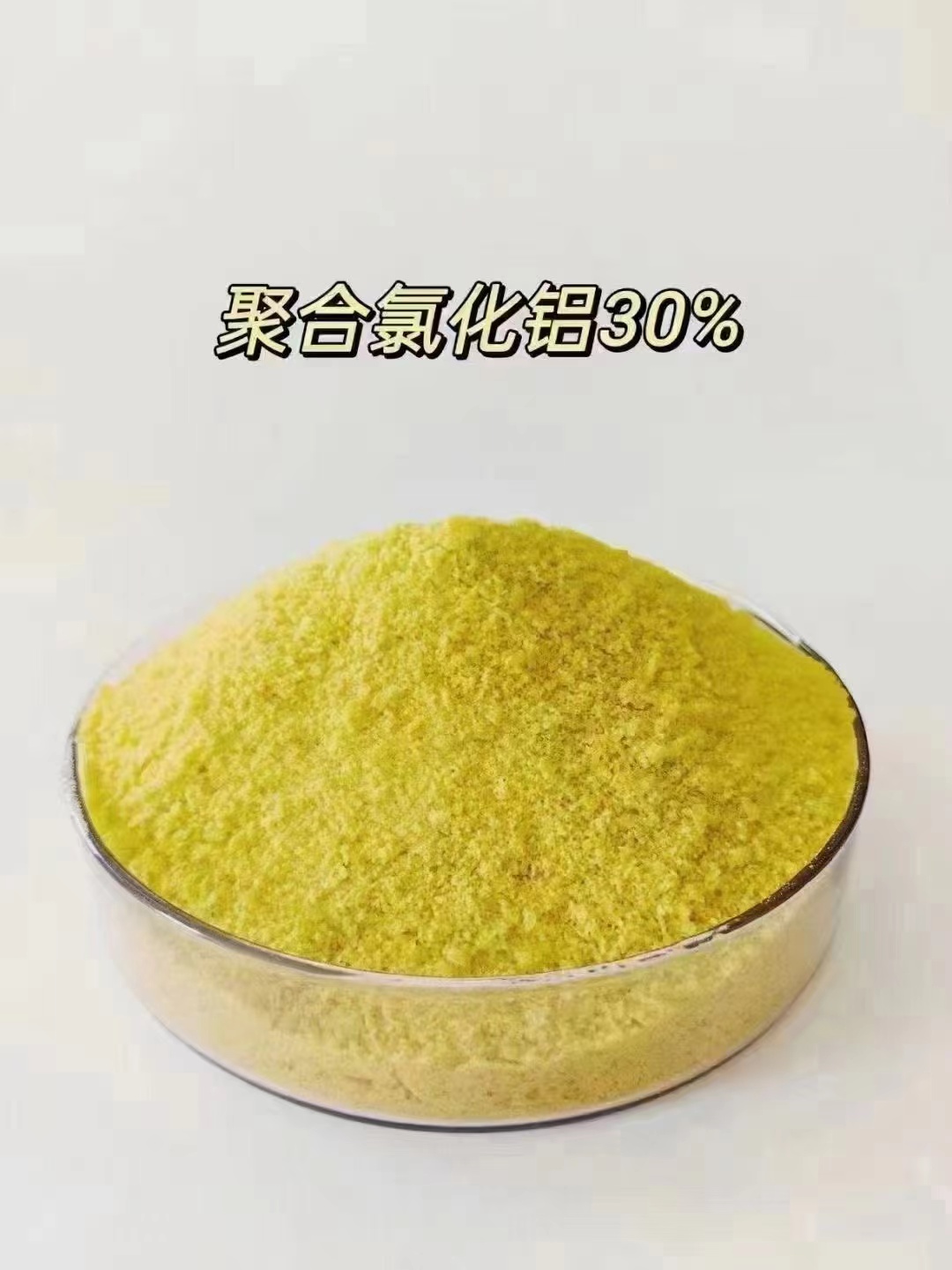 聚合氯化铝厂家新品