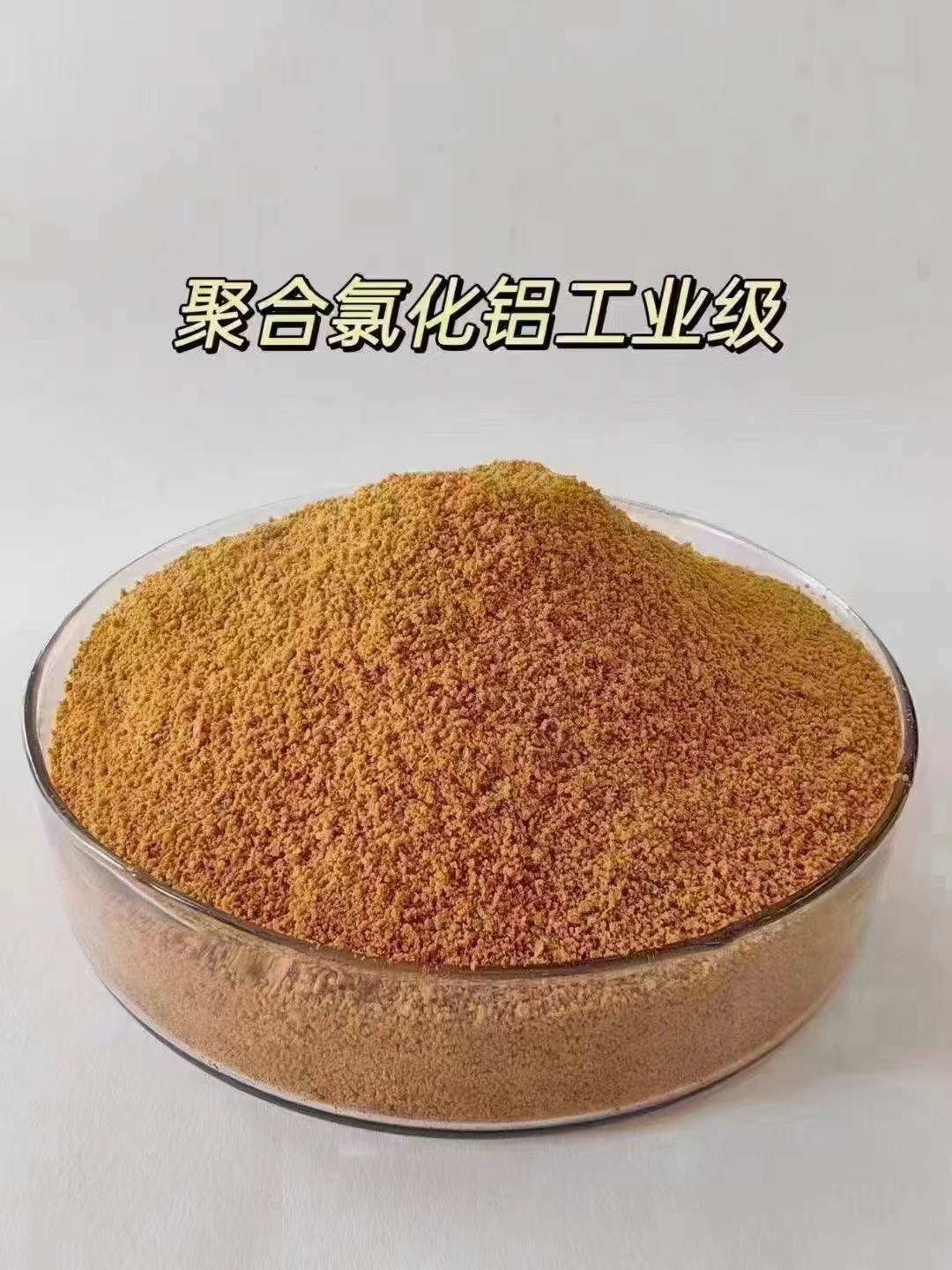 聚合氯化鋁買(mǎi)的放心