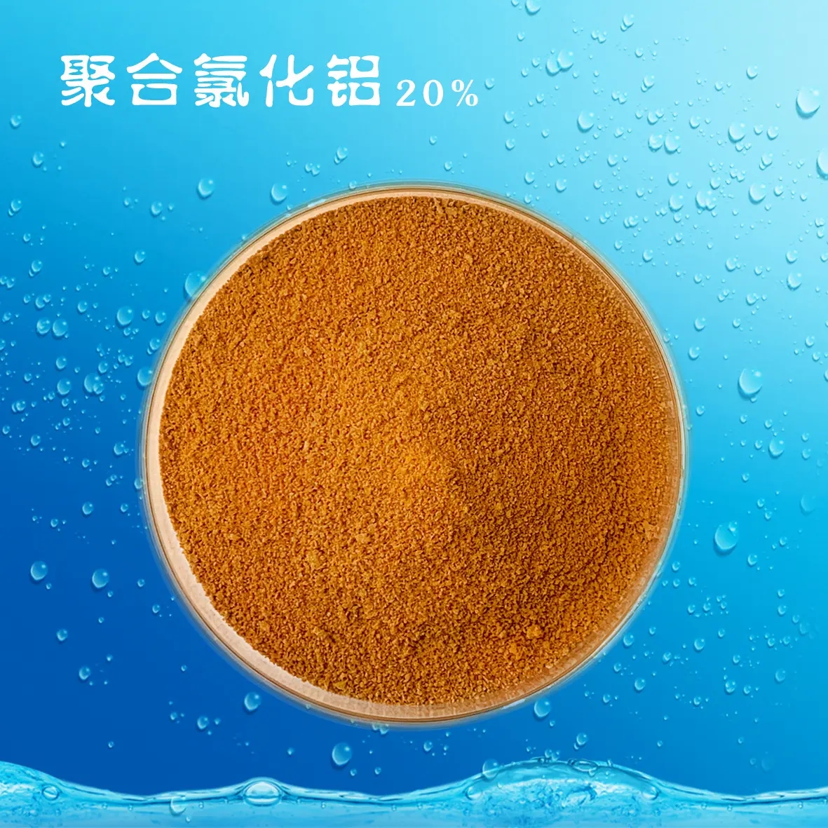 聚合氯化鋁PAM陽離子采購無憂