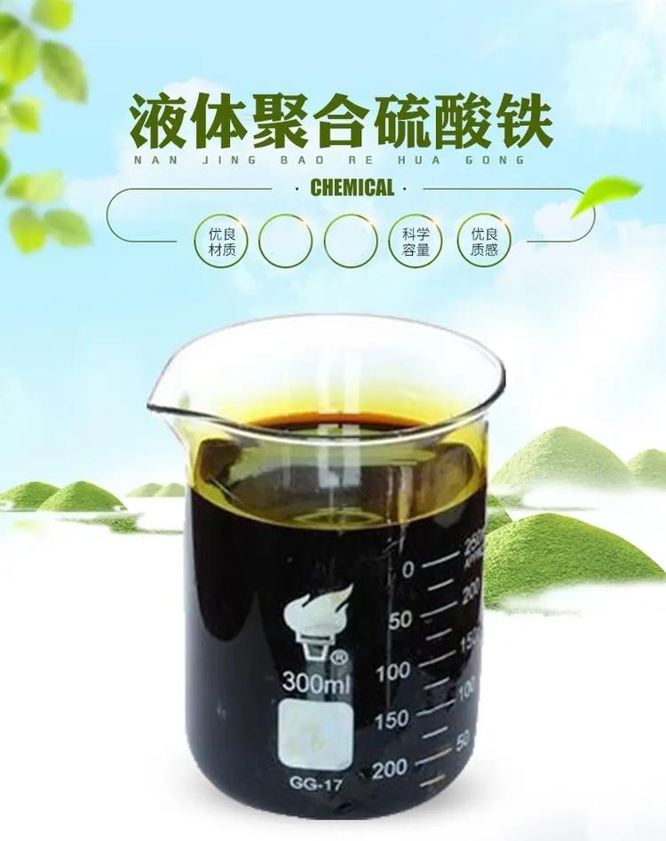 液體聚合硫酸鐵貨真價(jià)實(shí)工廠直營