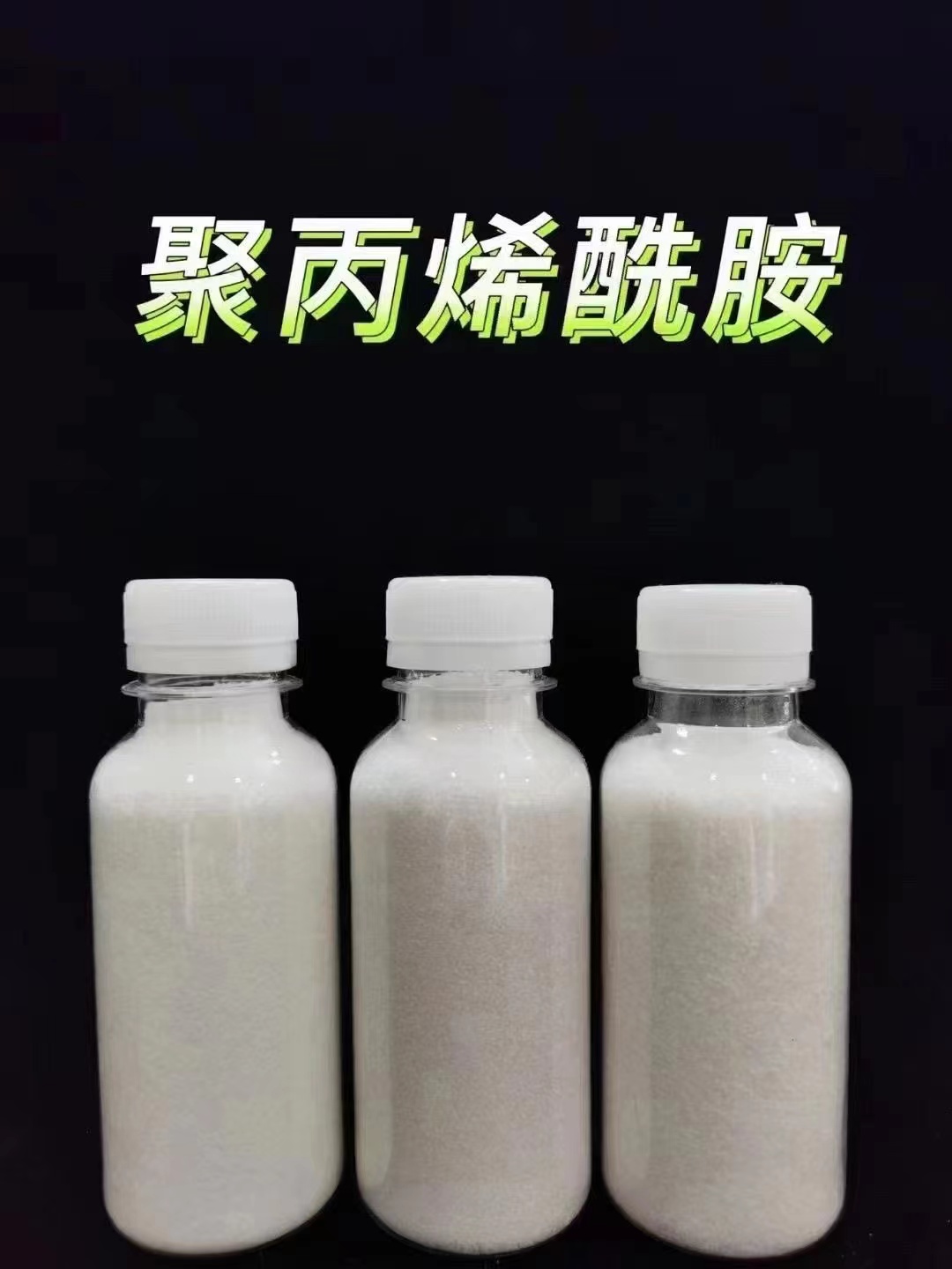 聚丙烯酰胺产地厂家直销