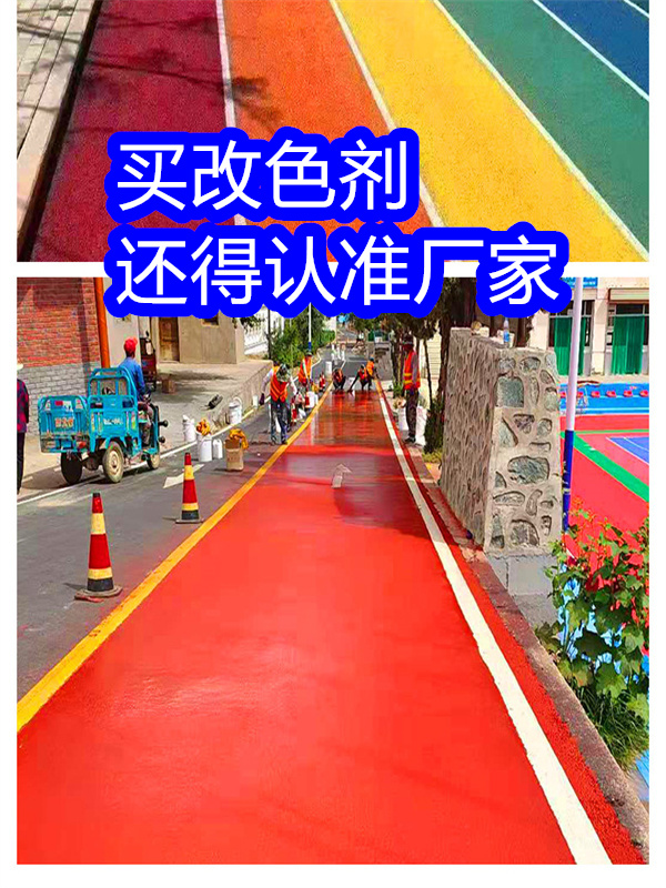 路面改色剂混凝土路面改色剂优良材质