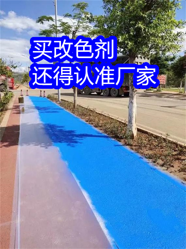路面改色剂混凝土路面改色剂优良材质