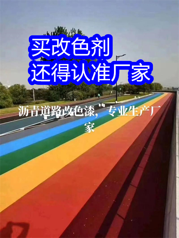 路面改色剂-路面改色漆专业厂家