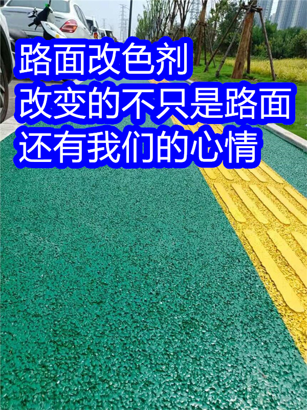 路面改色剂混凝土路面改色剂优良材质