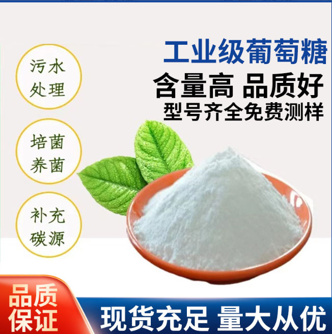 【葡萄糖,陽(yáng)離子聚丙烯酰胺廠家十分靠譜】