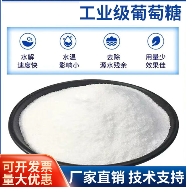 葡萄糖_污水處理電廠脫硫有機硫現(xiàn)貨直供