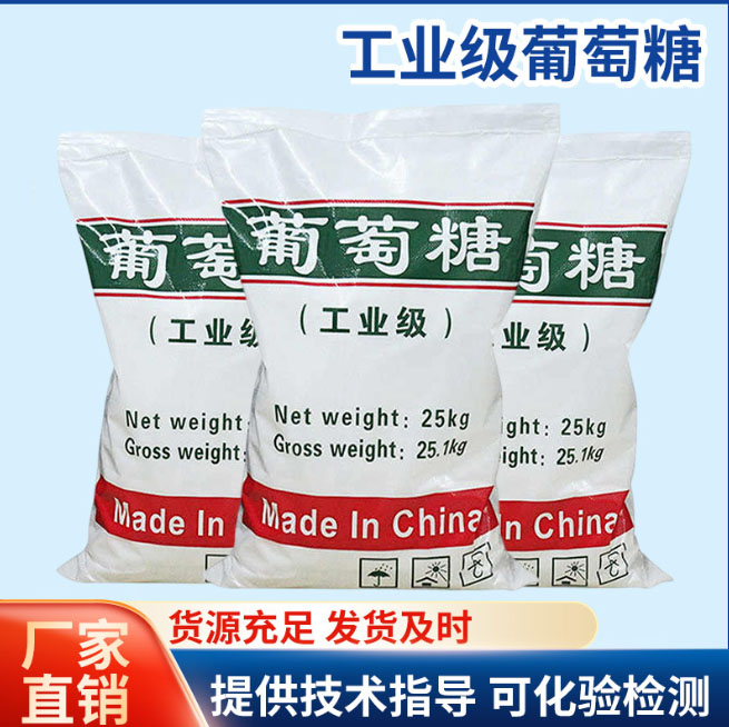 葡萄糖為您服務(wù)良心廠家同城品牌