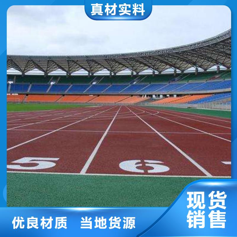 透气性塑胶跑道每平方价格现货满足大量采购
