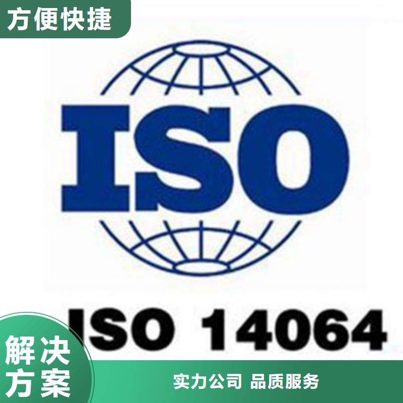 ISO14064碳排放认证条件有哪些品质优